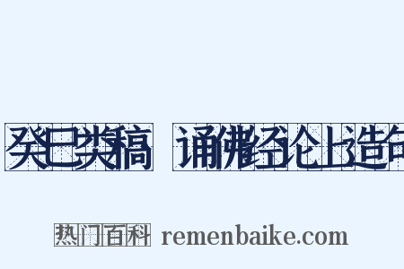 癸巳类稿·诵佛经论上造句是什么意思的图片